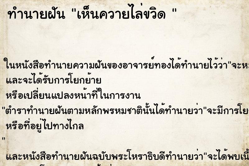 ทำนายฝันทำนายฝันเห็นควายไล่ขวิด